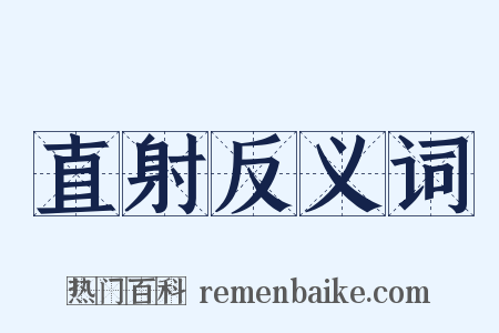 直射反义词是什么意思的图片